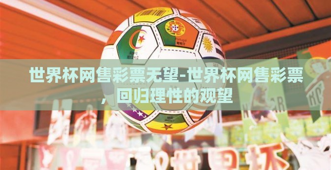 世界杯网售彩票无望-世界杯网售彩票，回归理性的观望