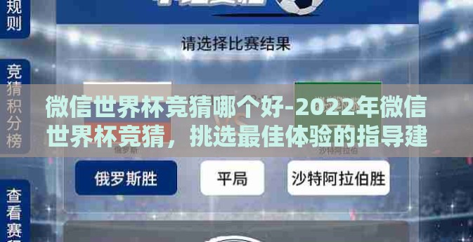 微信世界杯竞猜哪个好-2022年微信世界杯竞猜，挑选最佳体验的指导建议
