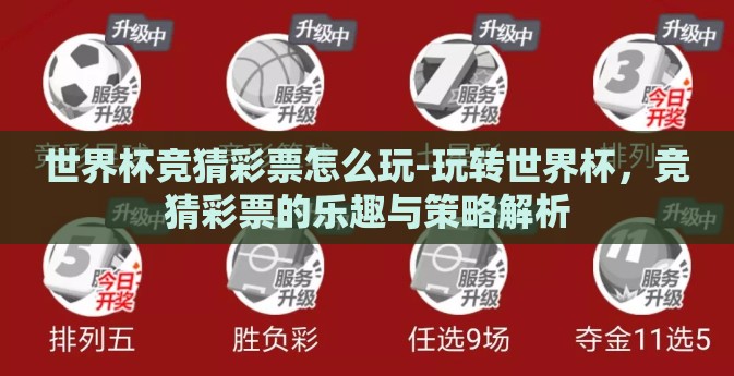 世界杯竞猜彩票怎么玩-玩转世界杯,竞猜彩票的乐趣与策略解析 世界杯竞猜彩票怎么玩-玩转世界杯,竞猜彩票的乐趣与策略解析