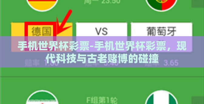 手机世界杯彩票-手机世界杯彩票，现代科技与古老赌博的碰撞