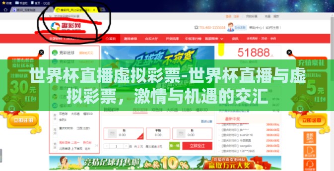 世界杯直播虚拟彩票-世界杯直播与虚拟彩票，激情与机遇的交汇