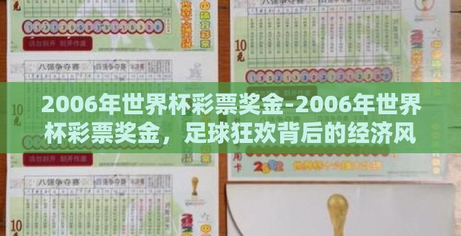2006年世界杯彩票奖金-2006年世界杯彩票奖金,足球狂欢背后的经济风云 2006年世界杯彩票奖金-2006年世界杯彩票奖金,足球狂欢背后的经济风云