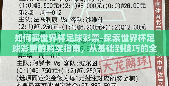 如何买世界杯足球彩票-探索世界杯足球彩票的购买指南,从基础到技巧的全面解析 如何买世界杯足球彩票-探索世界杯足球彩票的购买指南,从基础到技巧的全面解析