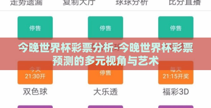 今晚世界杯彩票分析-今晚世界杯彩票预测的多元视角与艺术