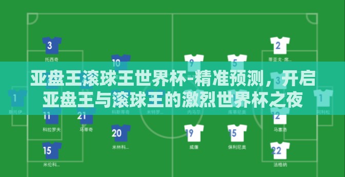 亚盘王滚球王世界杯-精准预测,开启亚盘王与滚球王的激烈世界杯之夜 亚盘王滚球王世界杯-精准预测,开启亚盘王与滚球王的激烈世界杯之夜