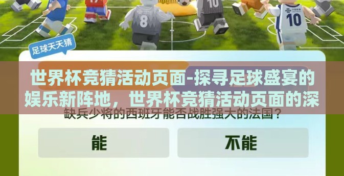 世界杯竞猜活动页面-探寻足球盛宴的娱乐新阵地，世界杯竞猜活动页面的深度体验