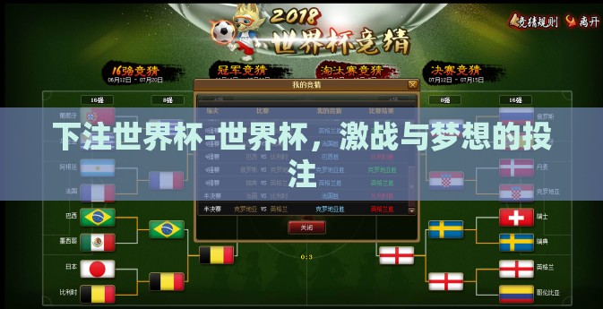 下注世界杯-世界杯，激战与梦想的投注