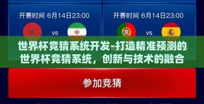 世界杯竞猜系统开发-打造精准预测的世界杯竞猜系统，创新与技术的融合
