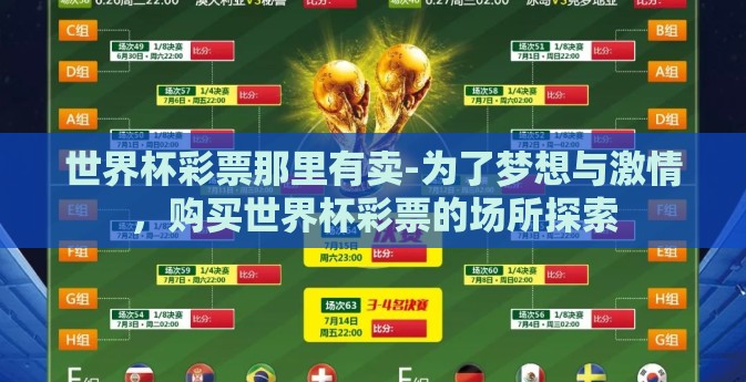 世界杯彩票那里有卖-为了梦想与激情,购买世界杯彩票的场所探索 世界杯彩票那里有卖-为了梦想与激情,购买世界杯彩票的场所探索