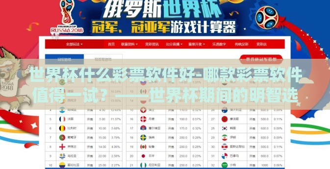 世界杯什么彩票软件好-哪款彩票软件值得一试？——世界杯期间的明智选择