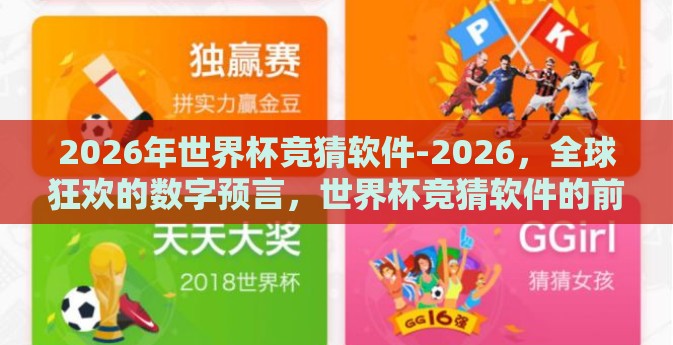 2026年世界杯竞猜软件-2026,全球狂欢的数字预言,世界杯竞猜软件的前景展望 2026年世界杯竞猜软件-2026,全球狂欢的数字预言,世界杯竞猜软件的前景展望