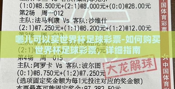 哪儿可以买世界杯足球彩票-如何购买世界杯足球彩票,详细指南 哪儿可以买世界杯足球彩票-如何购买世界杯足球彩票,详细指南