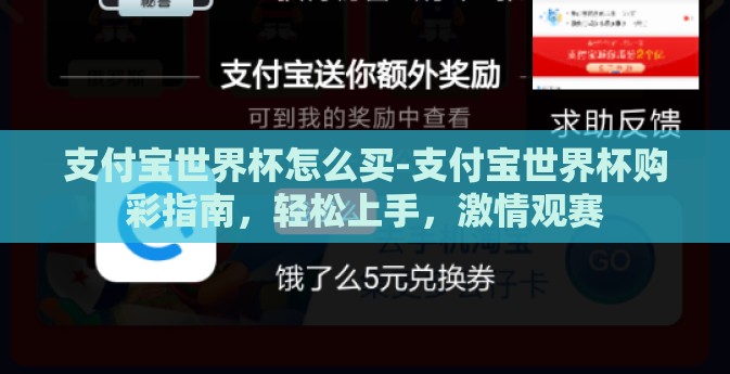 支付宝世界杯怎么买-支付宝世界杯购彩指南，轻松上手，激情观赛