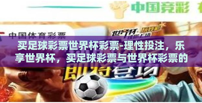 买足球彩票世界杯彩票-理性投注，乐享世界杯，买足球彩票与世界杯彩票的那些事