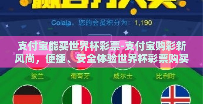 支付宝能买世界杯彩票-支付宝购彩新风尚,便捷、安全体验世界杯彩票购买 支付宝能买世界杯彩票-支付宝购彩新风尚,便捷、安全体验世界杯彩票购买