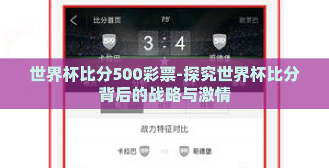 世界杯比分500彩票-探究世界杯比分背后的战略与激情