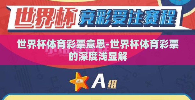 世界杯体育彩票意思-世界杯体育彩票的深度浅显解