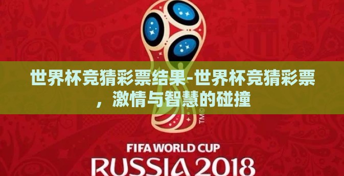 世界杯竞猜彩票结果-世界杯竞猜彩票，激情与智慧的碰撞