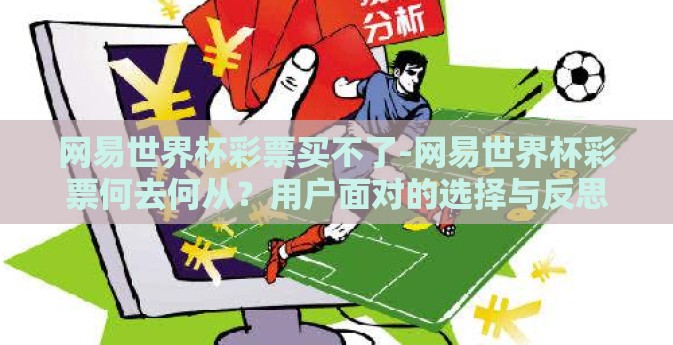 网易世界杯彩票买不了-网易世界杯彩票何去何从?用户面对的选择与反思 网易世界杯彩票买不了-网易世界杯彩票何去何从?用户面对的选择与反思
