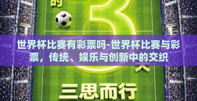 世界杯比赛有彩票吗-世界杯比赛与彩票，传统、娱乐与创新中的交织