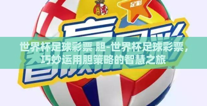 世界杯足球彩票 胆-世界杯足球彩票，巧妙运用胆策略的智慧之旅