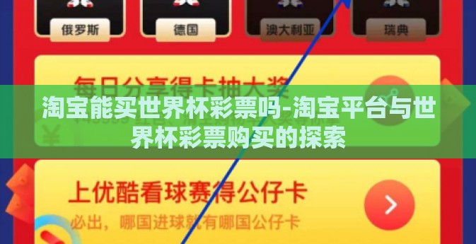 淘宝能买世界杯彩票吗-淘宝平台与世界杯彩票购买的探索