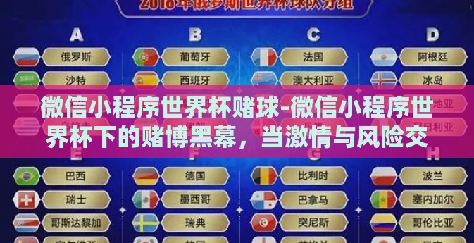 微信小程序世界杯赌球-微信小程序世界杯下的赌博黑幕，当激情与风险交织