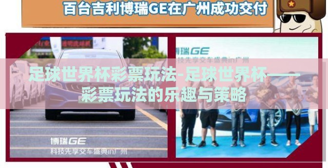 足球世界杯彩票玩法-足球世界杯——彩票玩法的乐趣与策略