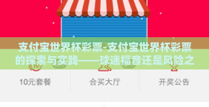 支付宝世界杯彩票-支付宝世界杯彩票的探索与实践——球迷福音还是风险之地？