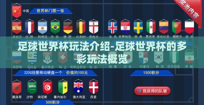 足球世界杯玩法介绍-足球世界杯的多彩玩法概览