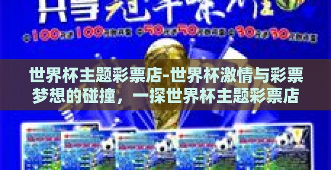 世界杯主题彩票店-世界杯激情与彩票梦想的碰撞，一探世界杯主题彩票店
