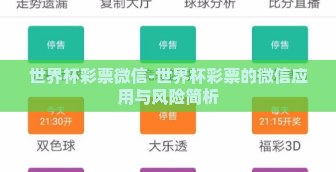 世界杯彩票微信-世界杯彩票的微信应用与风险简析 世界杯彩票微信-世界杯彩票的微信应用与风险简析