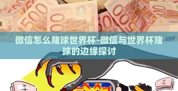 微信怎么赌球世界杯-微信与世界杯赌球的边缘探讨