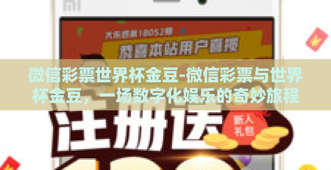 微信彩票世界杯金豆-微信彩票与世界杯金豆，一场数字化娱乐的奇妙旅程