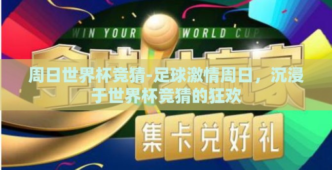 周日世界杯竞猜-足球激情周日，沉浸于世界杯竞猜的狂欢