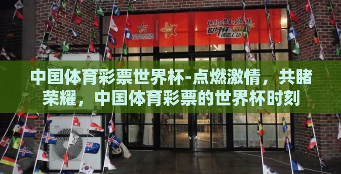 中国体育彩票世界杯-点燃激情，共睹荣耀，中国体育彩票的世界杯时刻