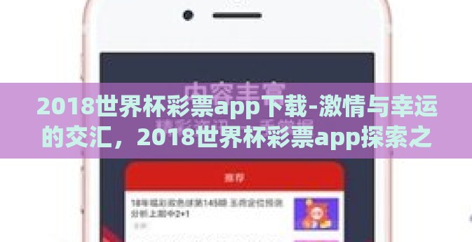2018世界杯彩票app下载-激情与幸运的交汇，2018世界杯彩票app探索之旅