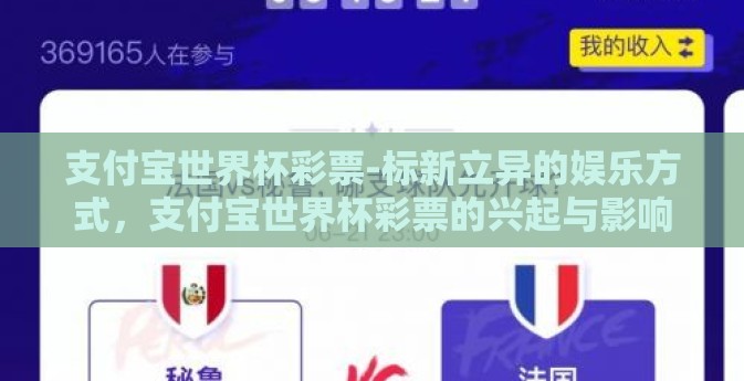 支付宝世界杯彩票-标新立异的娱乐方式，支付宝世界杯彩票的兴起与影响