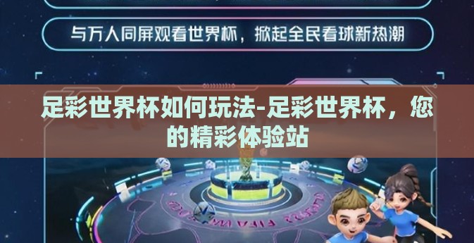 足彩世界杯如何玩法-足彩世界杯，您的精彩体验站