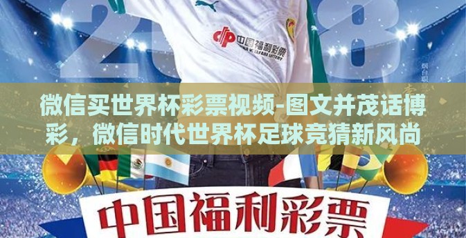 微信买世界杯彩票视频-图文并茂话博彩，微信时代世界杯足球竞猜新风尚