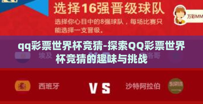 qq彩票世界杯竞猜-探索QQ彩票世界杯竞猜的趣味与挑战