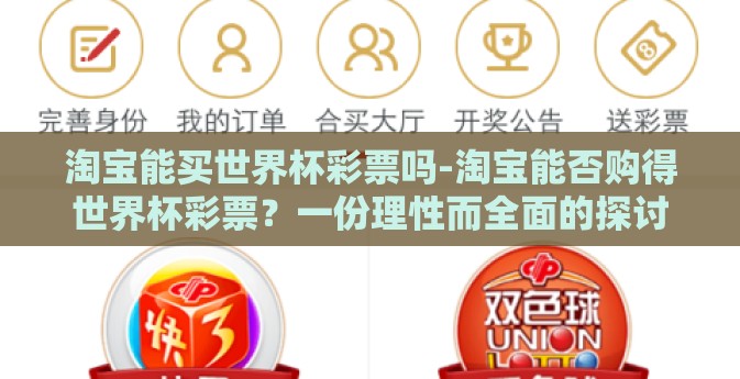 淘宝能买世界杯彩票吗-淘宝能否购得世界杯彩票？一份理性而全面的探讨