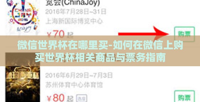 微信世界杯在哪里买-如何在微信上购买世界杯相关商品与票务指南