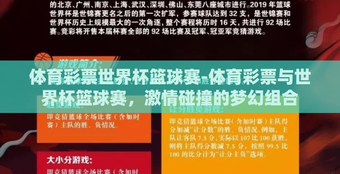 体育彩票世界杯篮球赛-体育彩票与世界杯篮球赛,激情碰撞的梦幻组合 体育彩票世界杯篮球赛-体育彩票与世界杯篮球赛,激情碰撞的梦幻组合
