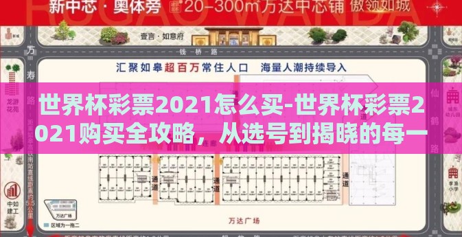 世界杯彩票2021怎么买-世界杯彩票2021购买全攻略，从选号到揭晓的每一环节