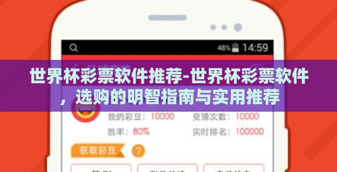 世界杯彩票软件推荐-世界杯彩票软件，选购的明智指南与实用推荐