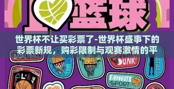 世界杯不让买彩票了-世界杯盛事下的彩票新规，购彩限制与观赛激情的平衡