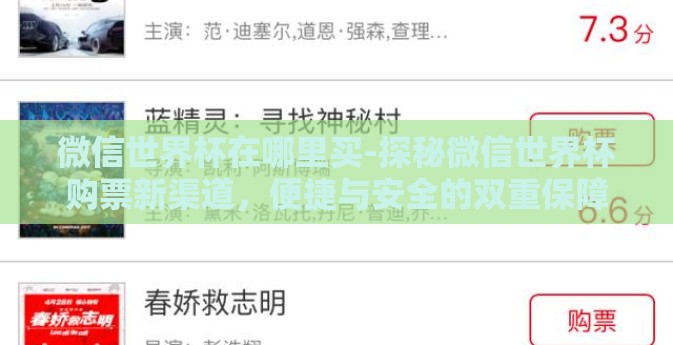 微信世界杯在哪里买-探秘微信世界杯购票新渠道，便捷与安全的双重保障