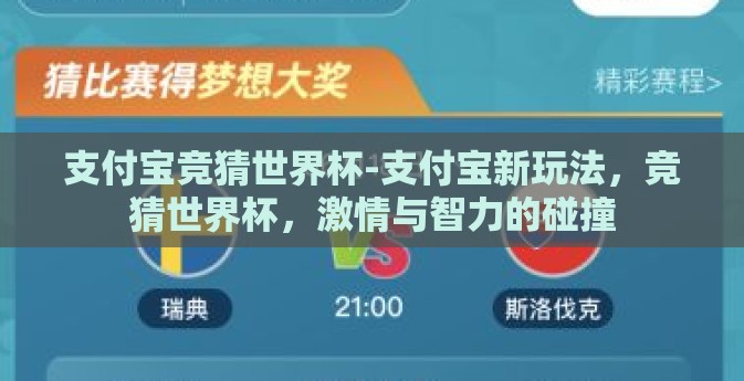 支付宝竞猜世界杯-支付宝新玩法，竞猜世界杯，激情与智力的碰撞