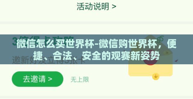 微信怎么买世界杯-微信购世界杯,便捷、合法、安全的观赛新姿势 微信怎么买世界杯-微信购世界杯,便捷、合法、安全的观赛新姿势